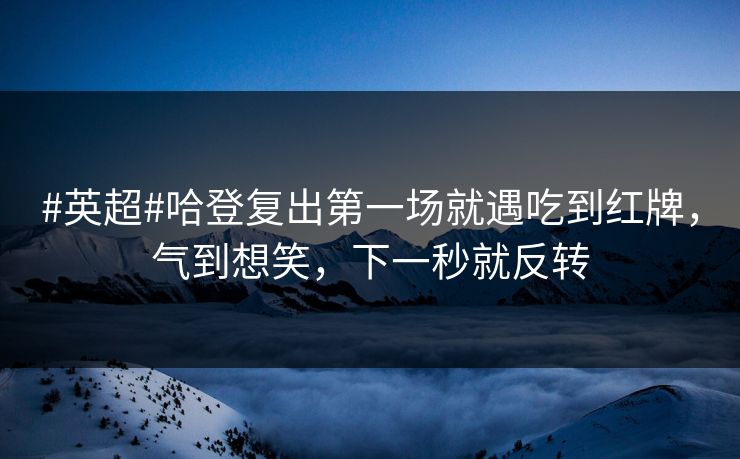 #英超#哈登复出第一场就遇吃到红牌，气到想笑，下一秒就反转